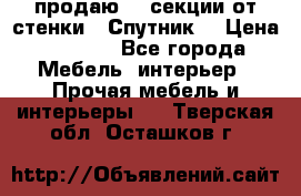  продаю  3 секции от стенки “ Спутник“ › Цена ­ 6 000 - Все города Мебель, интерьер » Прочая мебель и интерьеры   . Тверская обл.,Осташков г.